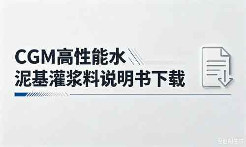 介休厂家：CGM高性能水泥基灌浆料说明书PDF（纯白无LOGO）